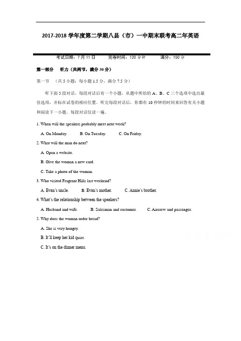 2017-2018学年高二下学期期末联考英语试题含答案