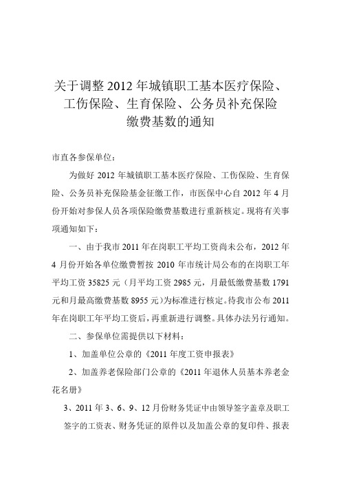 关于调整2012年城镇职工基本医疗保险、工伤保险、生育保险、公务员补充保险