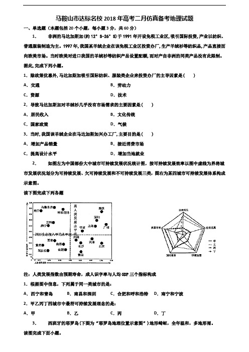 马鞍山市达标名校2018年高考二月仿真备考地理试题含解析