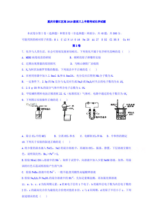 重庆市綦江区2018届高三上学期期中考试联考化学试题 含答案(1)