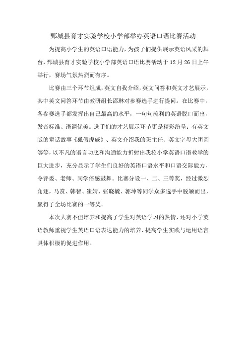鄄城县育才实验学校小学生英语口语比赛报道