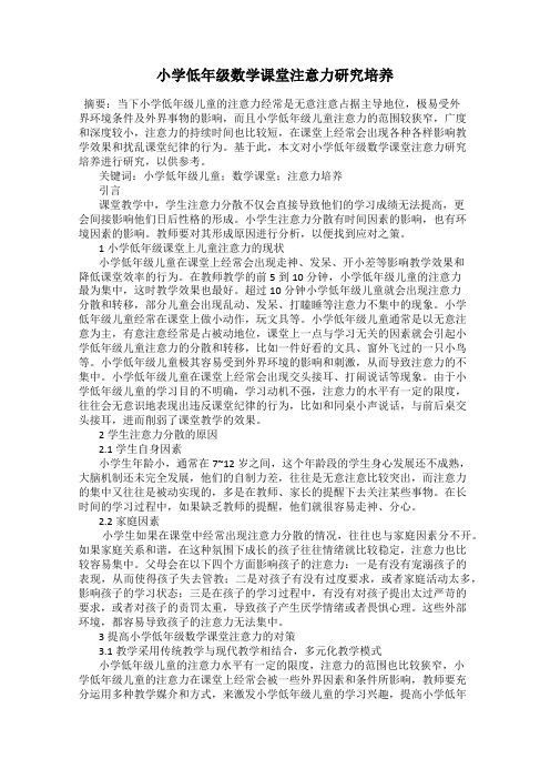 小学低年级数学课堂注意力研究培养