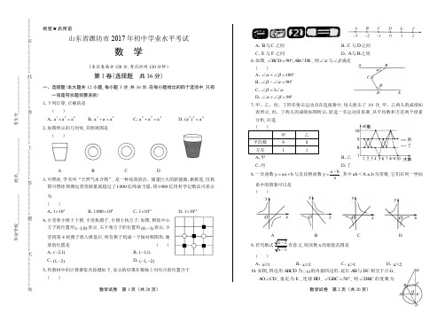 2017年山东省潍坊市中考数学试卷有答案