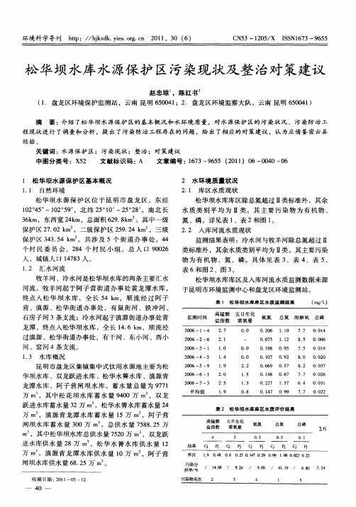 松华坝水库水源保护区污染现状及整治对策建议