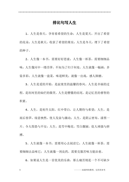 排比句写人生