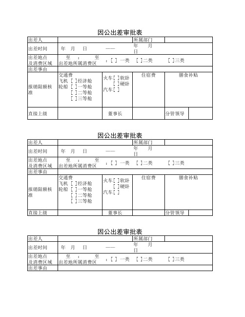 因公出差审批表