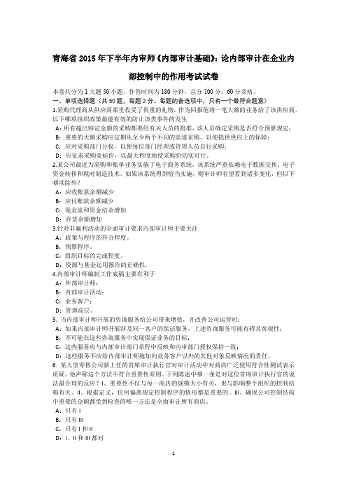 青海省2015年下半年内审师《内部审计基础》：论内部审计在企业内部控制中的作用考试试卷