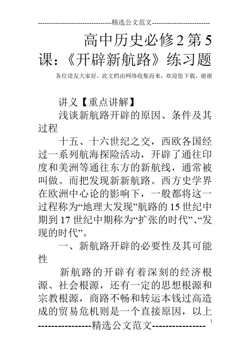高中历史必修2第5课：《开辟新航路》练习题
