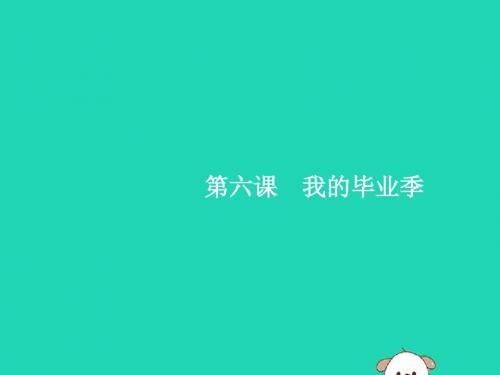 九年级道德与法治下册 第三单元 走向未来的少年 第六