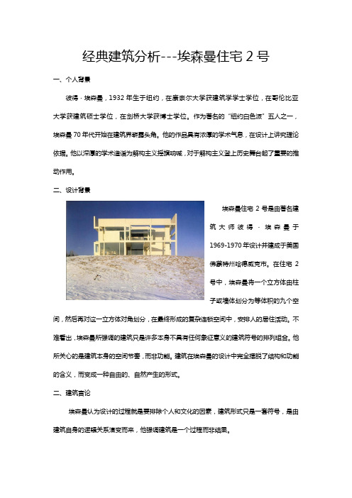 -埃森曼住宅2号