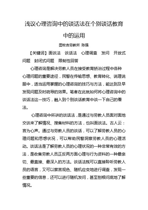 浅议心理咨询中的谈话法在个别谈话教育中的运用