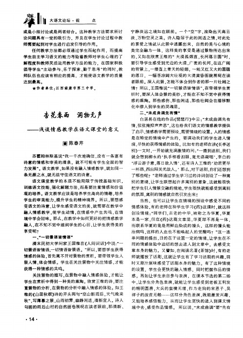 杏花春雨 润物无声——浅谈情感教学在语文课堂的意义