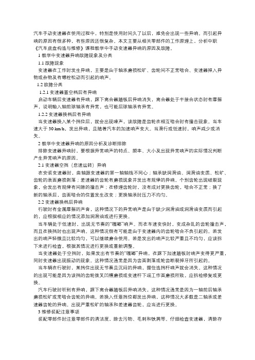 中职《汽车底盘构造与维修》课程教学中“手动变速器异响”的原因及故障分析