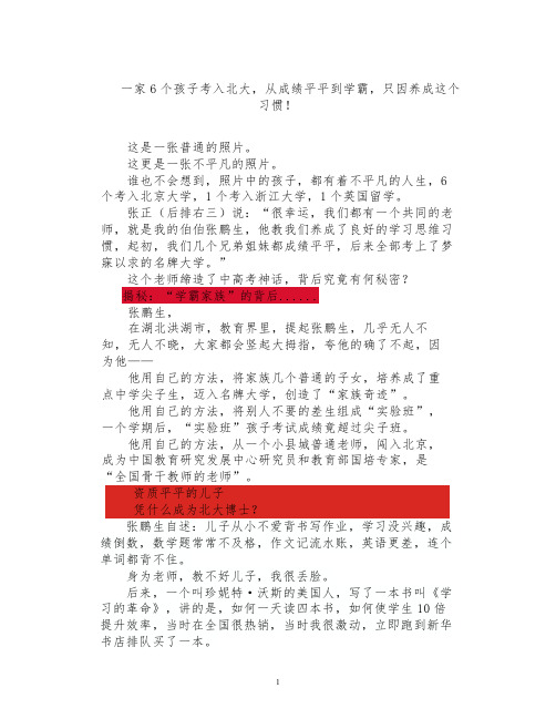 一家6个孩子考入北大,从成绩平平到学霸,只因养成这个习惯!