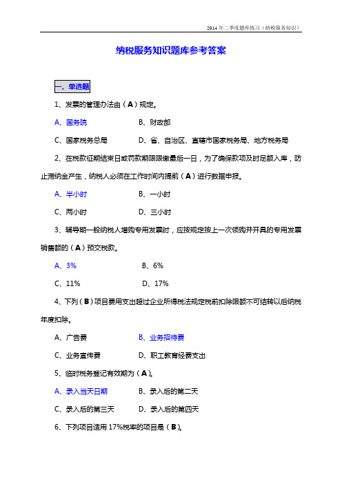 纳税服务知识题库参考答案
