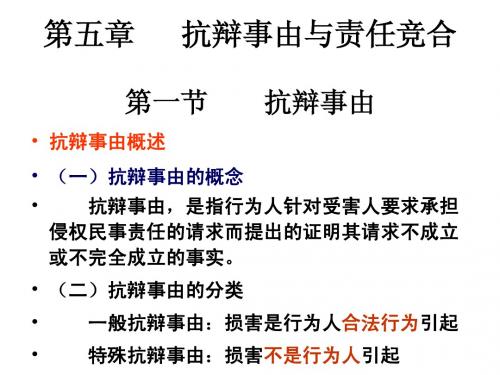 第五章   抗辩事由与责任竞合