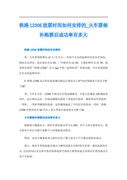 铁路12306放票时间如何安排的火车票候补购票后成功率有多大