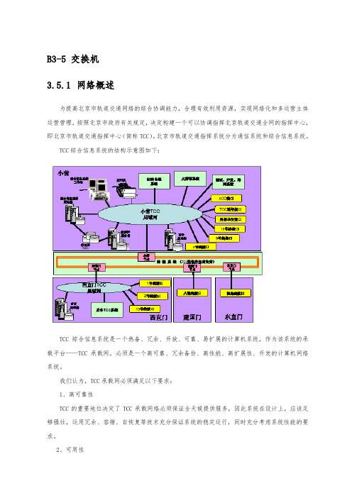 [地铁]北京地铁TCC承载网解决方案(200511)