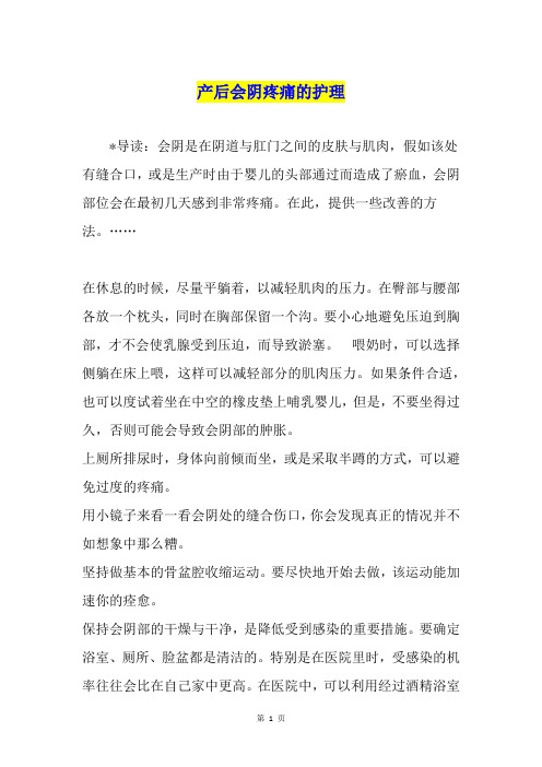产后会阴疼痛的护理