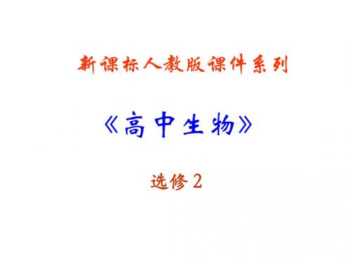 高二生物(新人教)选修二课件：1《生物科学与健康》复习(共109张PPT)
