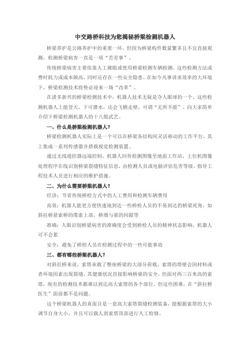 中交路桥科技为您揭秘桥梁检测机器人