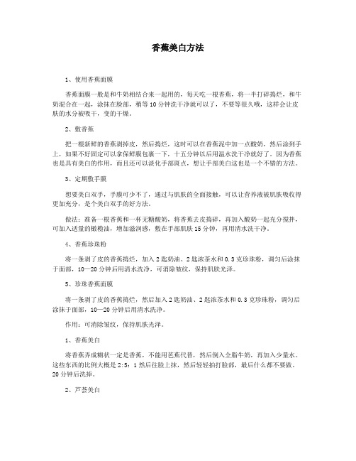 香蕉美白方法