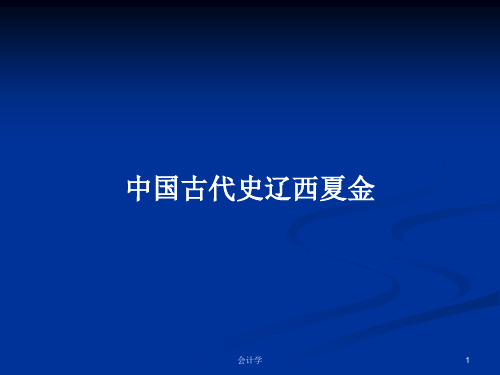 中国古代史辽西夏金PPT学习教案