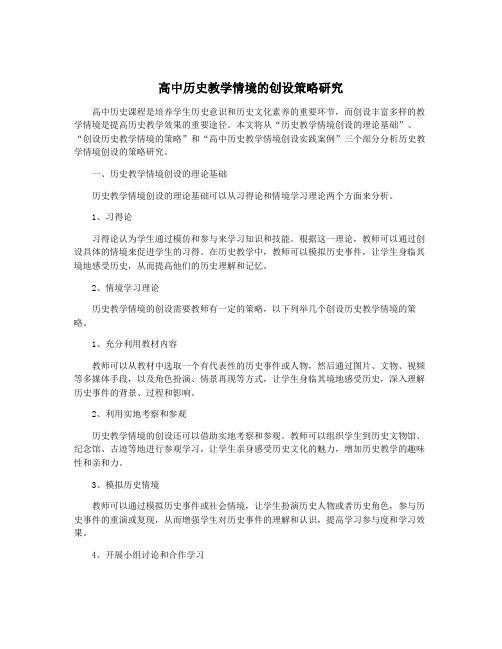 高中历史教学情境的创设策略研究