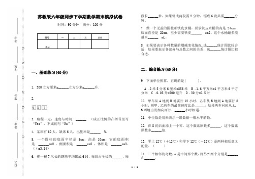 苏教版六年级同步下学期数学期末模拟试卷