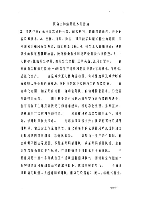 预防尘肺病最根本的措施