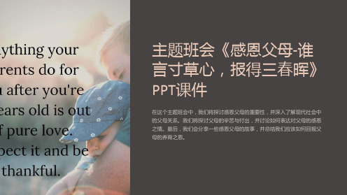 主题班会《感恩父母-谁言寸草心,报得三春晖》PPT课件