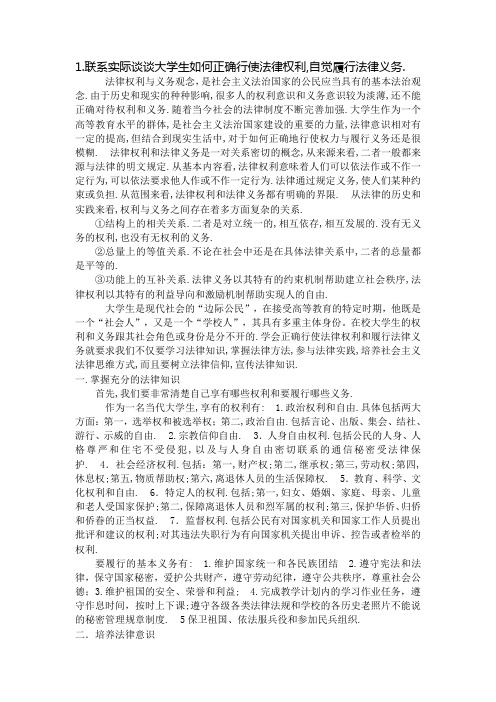 大学生如何正确行使法律权利,自觉履行法律义务
