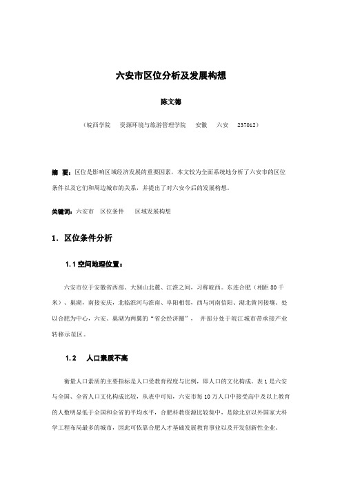六安市区位分析及发展构想