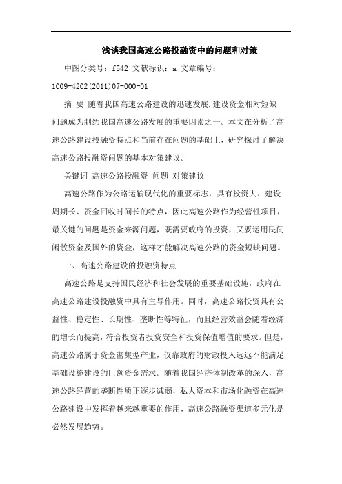 我国高速公路投融资中问题和对策论文