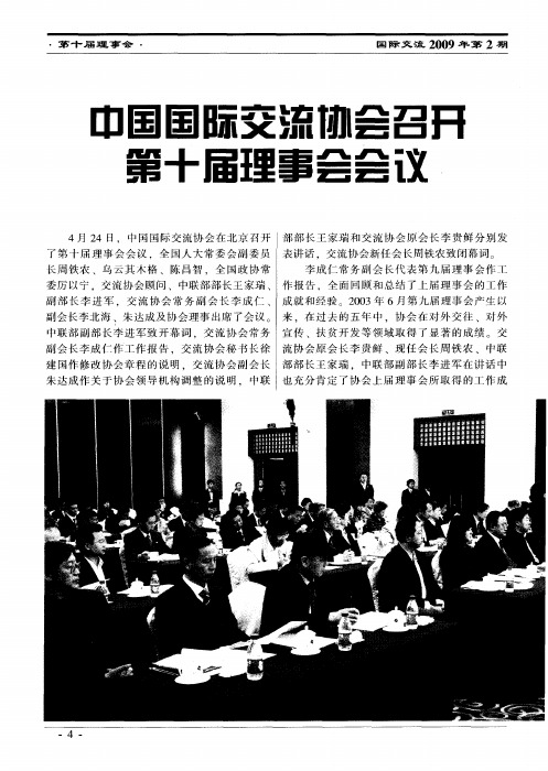 中国国际交流协会召开第十届理事会会议