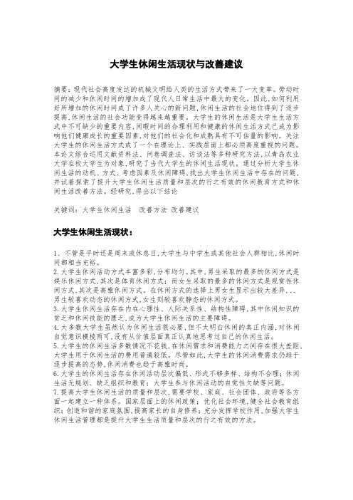 大学生休闲生活改善