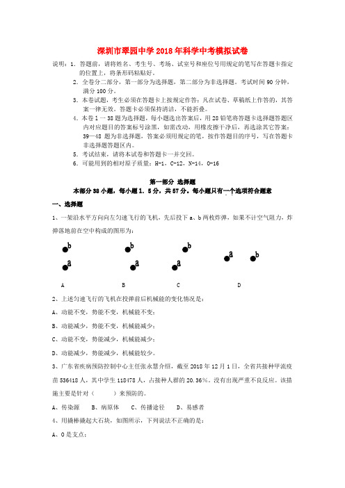 最新-广东省深圳市翠园中学2018年中考科学模拟试卷 浙
