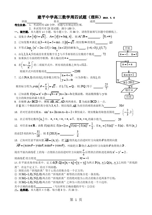 建平中学高三数学周四试题理科答案-6页word资料