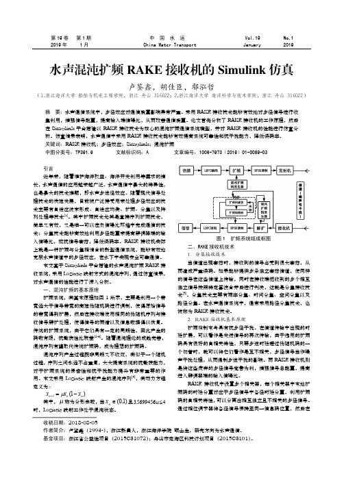 水声混沌扩频RAKE接收机的Simulink仿真