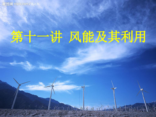 第十一讲风能及其利用 ppt课件