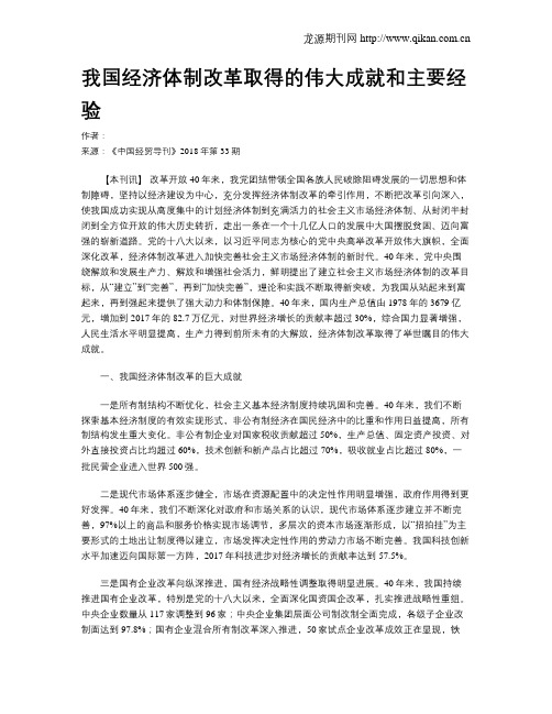 我国经济体制改革取得的伟大成就和主要经验
