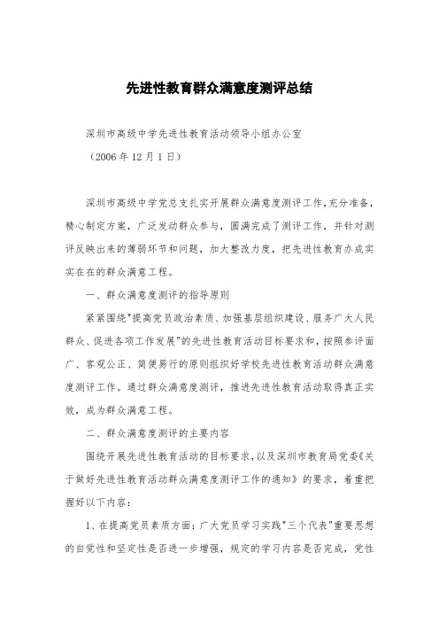 先进性教育群众满意度测评总结