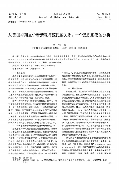 从美国早期文学看清教与殖民的关系：一个意识形态的分析