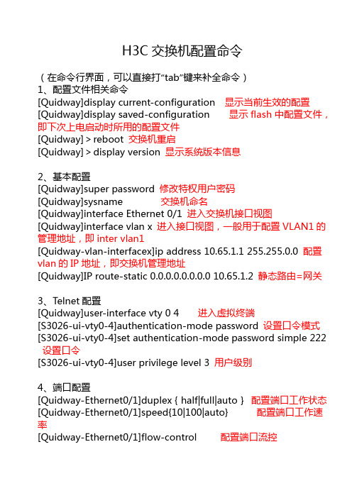 H3C交换机配置命令大全