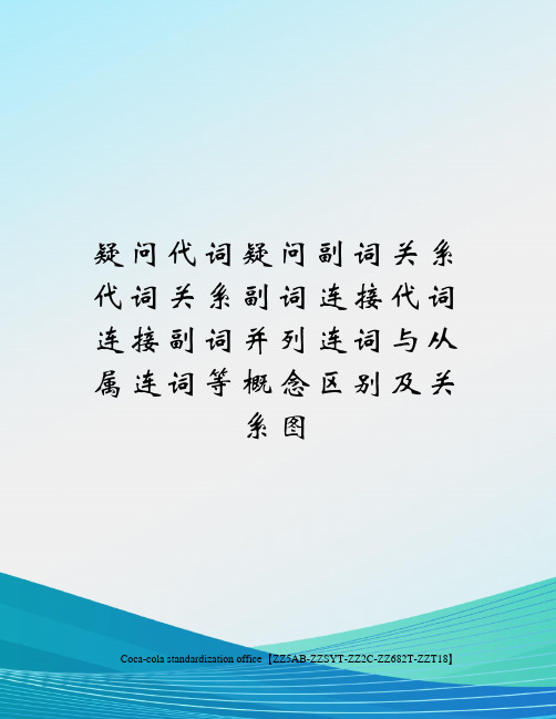 疑问代词疑问副词关系代词关系副词连接代词连接副词并列连词与从属连词等概念区别及关系图