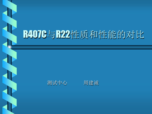 R407C与R22性能比较