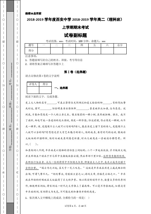 【全国百强校】陕西省西安中学2018-2019学年高二(理科班)上学期期末考试语文试题