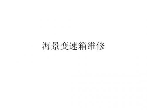 海景变速箱维修共36页