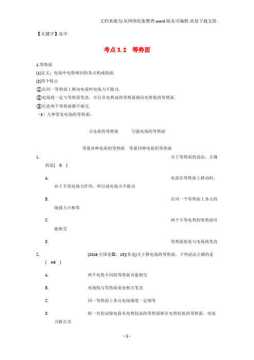 【高中】高中物理模块七静电场考点32等势面习题1
