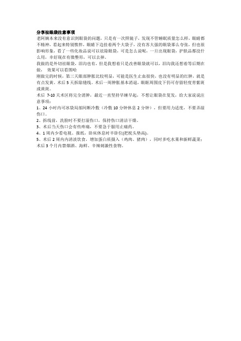 分享祛眼袋注意事项